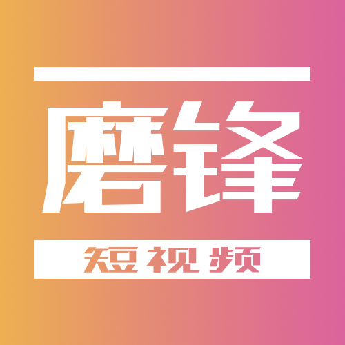 磨锋短视频使用手册封面